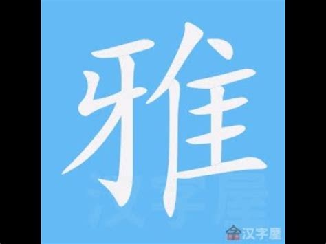 雅筆畫|漢字: 雅的筆畫順序 (“雅”12劃) 